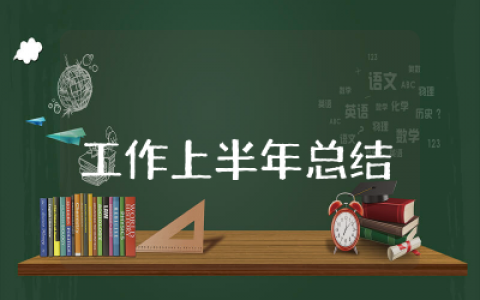 销售工作上半年总结范文 销售工作上半年总结通用