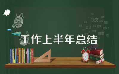 销售工作上半年总结范文 销售工作上半年总结通用