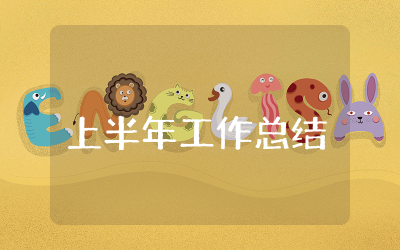 设备部上半年工作总结通用 设备部上半年工作总结精选