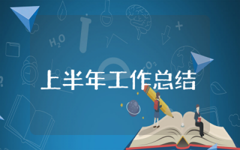 质保部上半年工作总结通用 质保部上半年工作总结精选