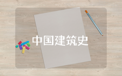 中国建筑史读后感合集  中国建筑史读后感范文