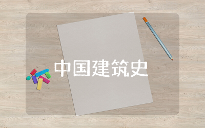 中国建筑史读后感合集  中国建筑史读后感范文