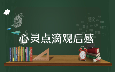心灵点滴观后有感  心灵点滴观后感菁华