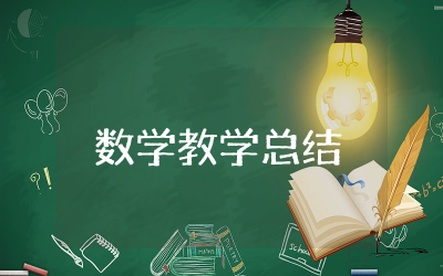 数学教学总结精选 数学教学总结与反思整理