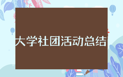大学社团活动总结报告 大学社团活动总结精选
