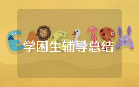 学困生辅导总结精选 学困生辅导工作总结