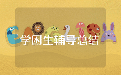 学困生辅导总结精选 学困生辅导工作总结