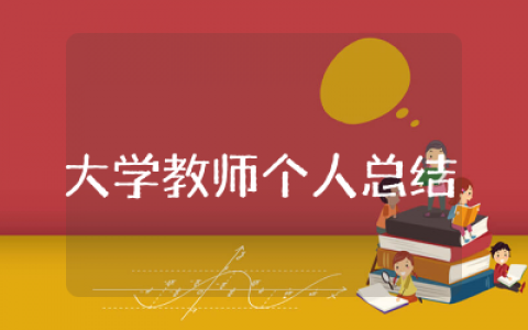 大学教师个人总结通用 大学教师个人总结范文