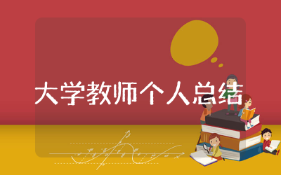 大学教师个人总结通用 大学教师个人总结范文