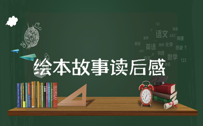 这是我的绘本故事读后感范文 读这是我的有感