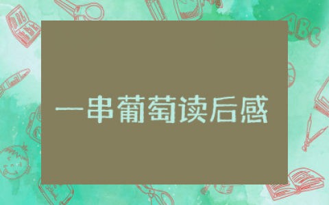 一串葡萄读后感50字范文  一串葡萄读后感锦集