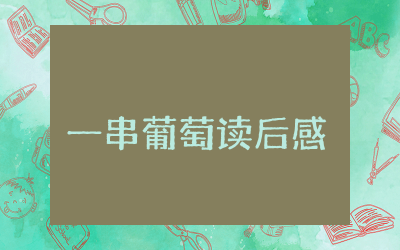 一串葡萄读后感50字范文  一串葡萄读后感锦集