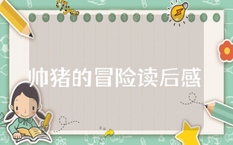 帅猪的冒险读后感推荐 &nbsp;帅猪的冒险读后感范文