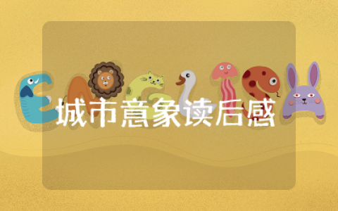 城市意象读后感2000字范文  城市意象读后感心得精选