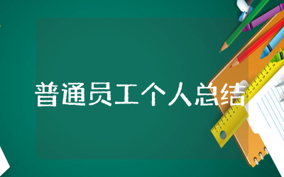 普通员工个人总结精选 普通员工个人总结简短
