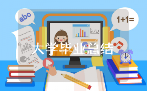 大学毕业总结精选 大学毕业自我总结3000字通用