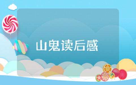 山鬼读后感1000字完整  山鬼读书心得