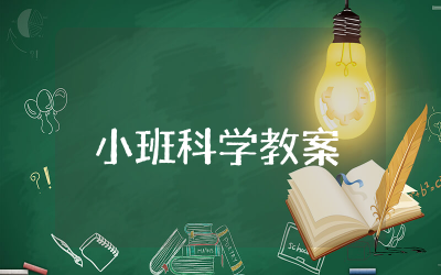 好玩的水小班科学教案精选  好玩的水主题教案通用