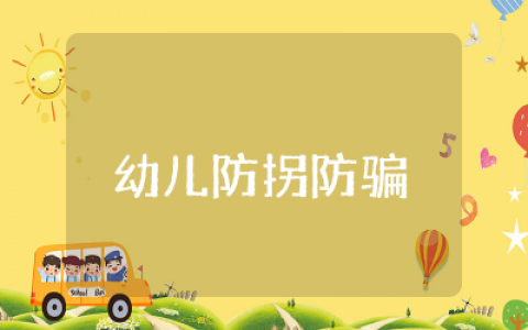 幼儿防拐防骗安全教育教案范文  幼儿防拐防骗安全教育教案精选