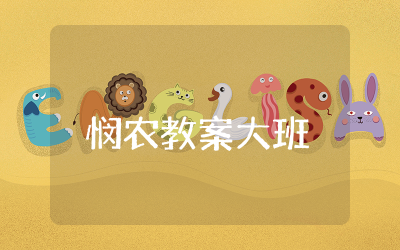 悯农教案大班精选 大班古诗悯农教案