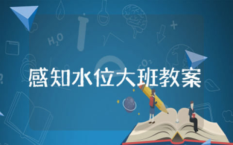 感知水位大班教案设计  感知水位大班科学教案