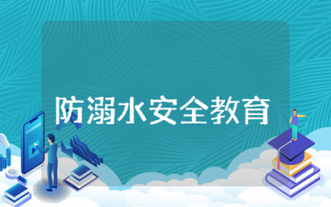 幼儿园大班防溺水安全教育教案范文 幼儿园大班防溺水安全教育教案及反思通用