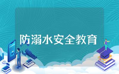 幼儿园大班防溺水安全教育教案范文 幼儿园大班防溺水安全教育教案及反思通用