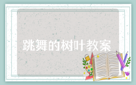 跳舞的树叶教案含反思 跳舞的树叶教案详案反思中班