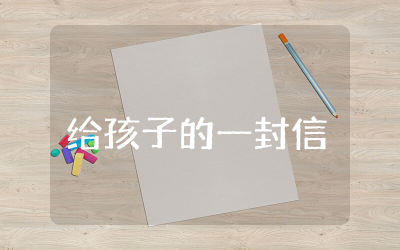 成人礼给孩子的一封信精选  成人礼给孩子的一封信通用