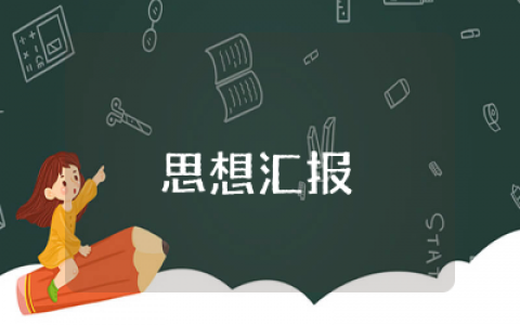 7-9月国家大事思想汇报精选 &nbsp;7-9月国家大事思想汇报总结