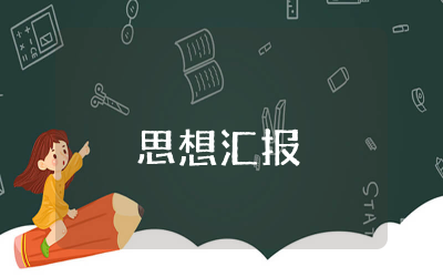 7-9月国家大事思想汇报精选 &nbsp;7-9月国家大事思想汇报总结
