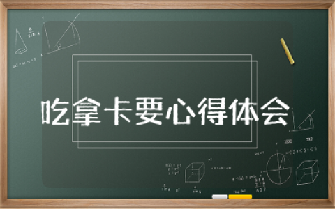 吃拿卡要心得体会范文通用  吃拿卡要心得体会报告