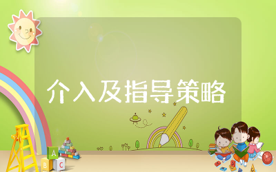 阅读区教师介入及指导策略精选  阅读区教师介入及指导策略研究