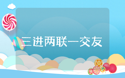 教师个人三进两联一交友小结精选 教师个人三进两联一交友小结范本