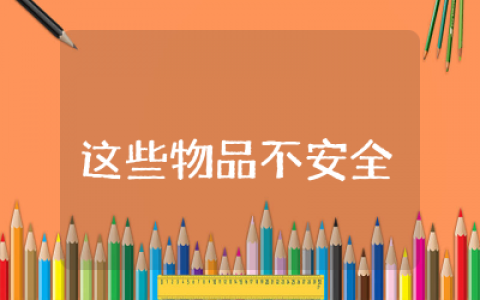 这些物品不安全教案小班及反思 &nbsp;小班这些物品不安全主题活动教案