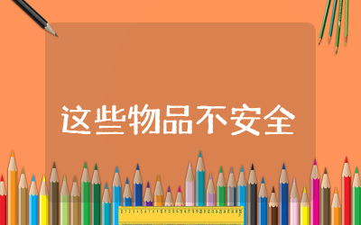 这些物品不安全教案小班及反思 &nbsp;小班这些物品不安全主题活动教案