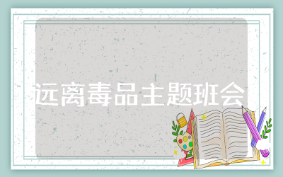 远离毒品主题班会记录通用 远离毒品主题禁毒教育班会记录