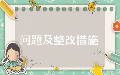 清廉失守方面存在的问题和整改措施合集 清廉失守方面存在的问题和整改措施范文