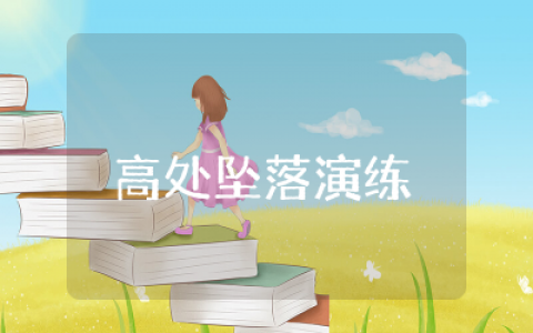 高处坠落演练总结报告 &nbsp;高处坠落演练总结范本