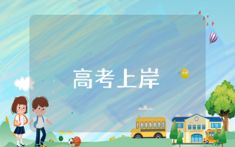 关于高考上岸短句励志语录  高考上岸文案心情说说