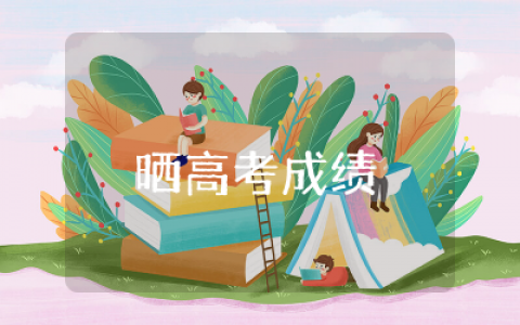 晒高考成绩的文案简短集锦 &nbsp;晒高考成绩发朋友圈文案