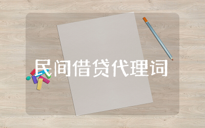 民间借贷代理词范本 &nbsp;民间借贷代理词精选
