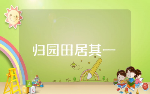 归园田居其一公开课优秀教案精选 &nbsp;归园田居其一公开课优秀教学设计