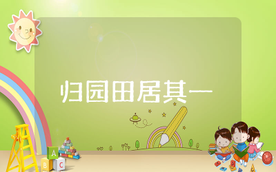 归园田居其一公开课优秀教案精选 归园田居其一公开课优秀教学设计