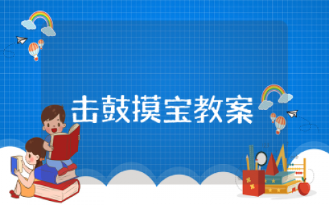 小班语言击鼓摸宝教案和反思 &nbsp;小班语言活动击鼓摸宝教案反思