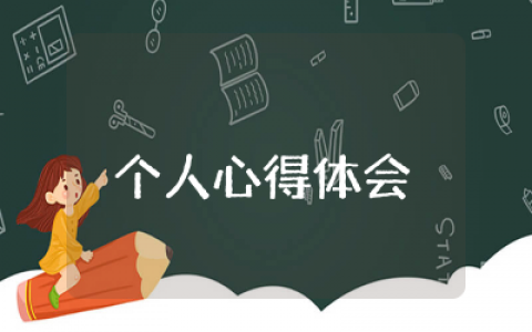 吃拿卡要个人心得体会范文 &nbsp;吃拿卡要个人心得总结