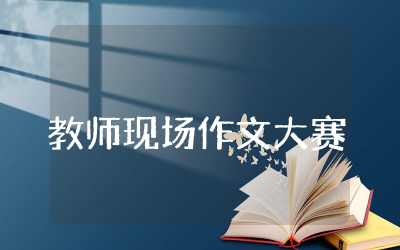 教师现场作文大赛一等奖作文作品 教师现场作文大赛一等奖作文合集