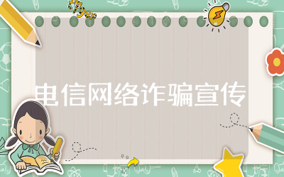 电信网络诈骗宣传总结报告通用优质 &nbsp;防范电信网络诈骗宣传工作总结报告范文