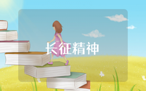 弘扬长征精神论文精选 &nbsp;红军长征精神论文范文