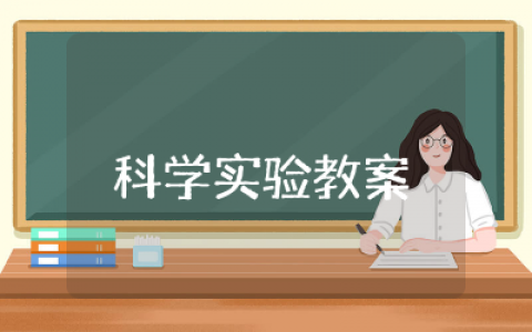游动的小鱼科学实验教案完整 &nbsp;游动的小鱼科学教学实验教案
